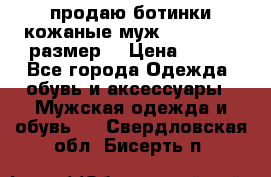 продаю ботинки кожаные муж.margom43-44размер. › Цена ­ 900 - Все города Одежда, обувь и аксессуары » Мужская одежда и обувь   . Свердловская обл.,Бисерть п.